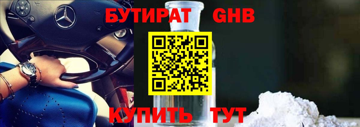 Котовск  Бутират жидкий экстази  Бутират  Вход с VPN 