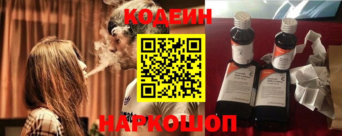 Кодеин Purple Drank Котовск